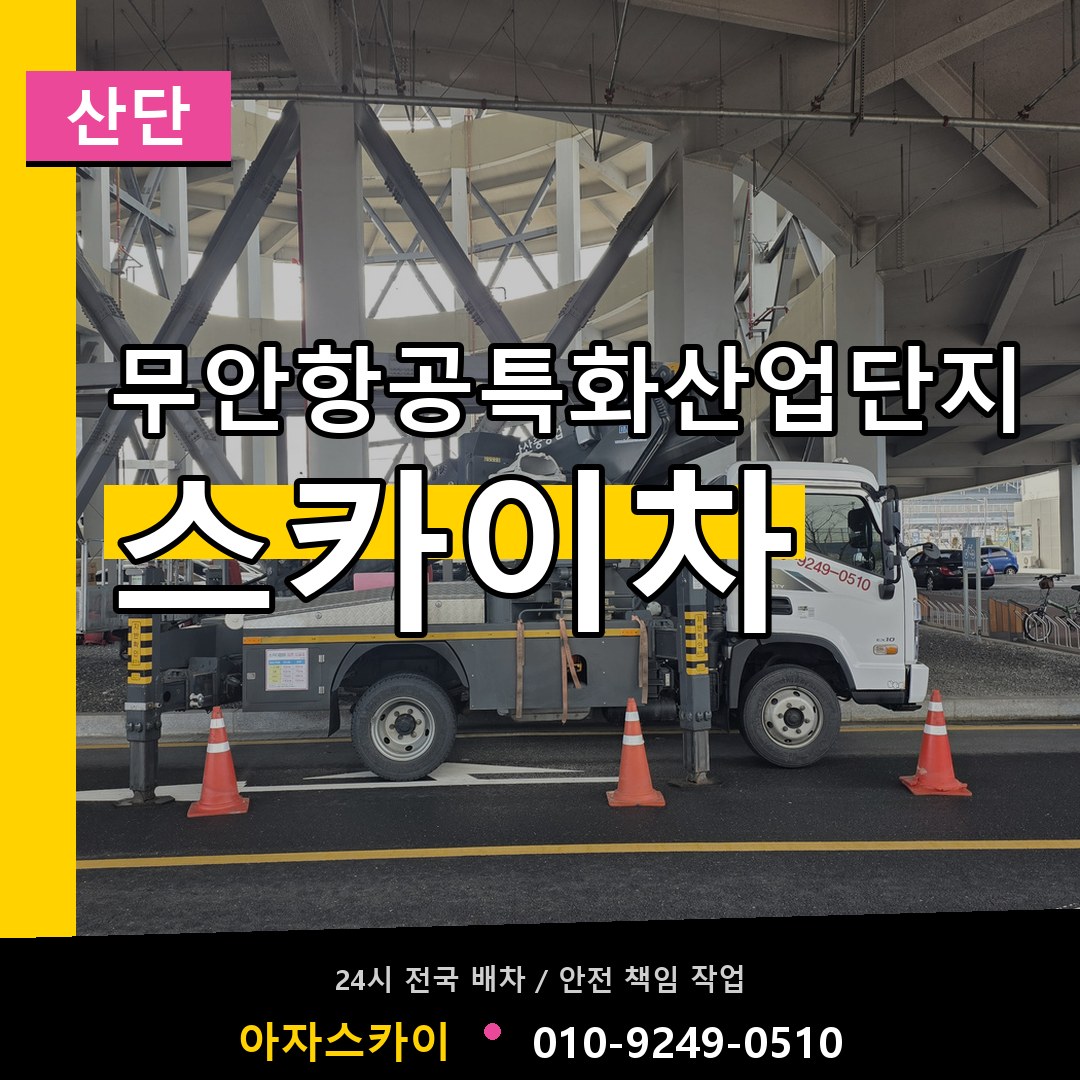무안항공특화산업단지 스카이차 안내