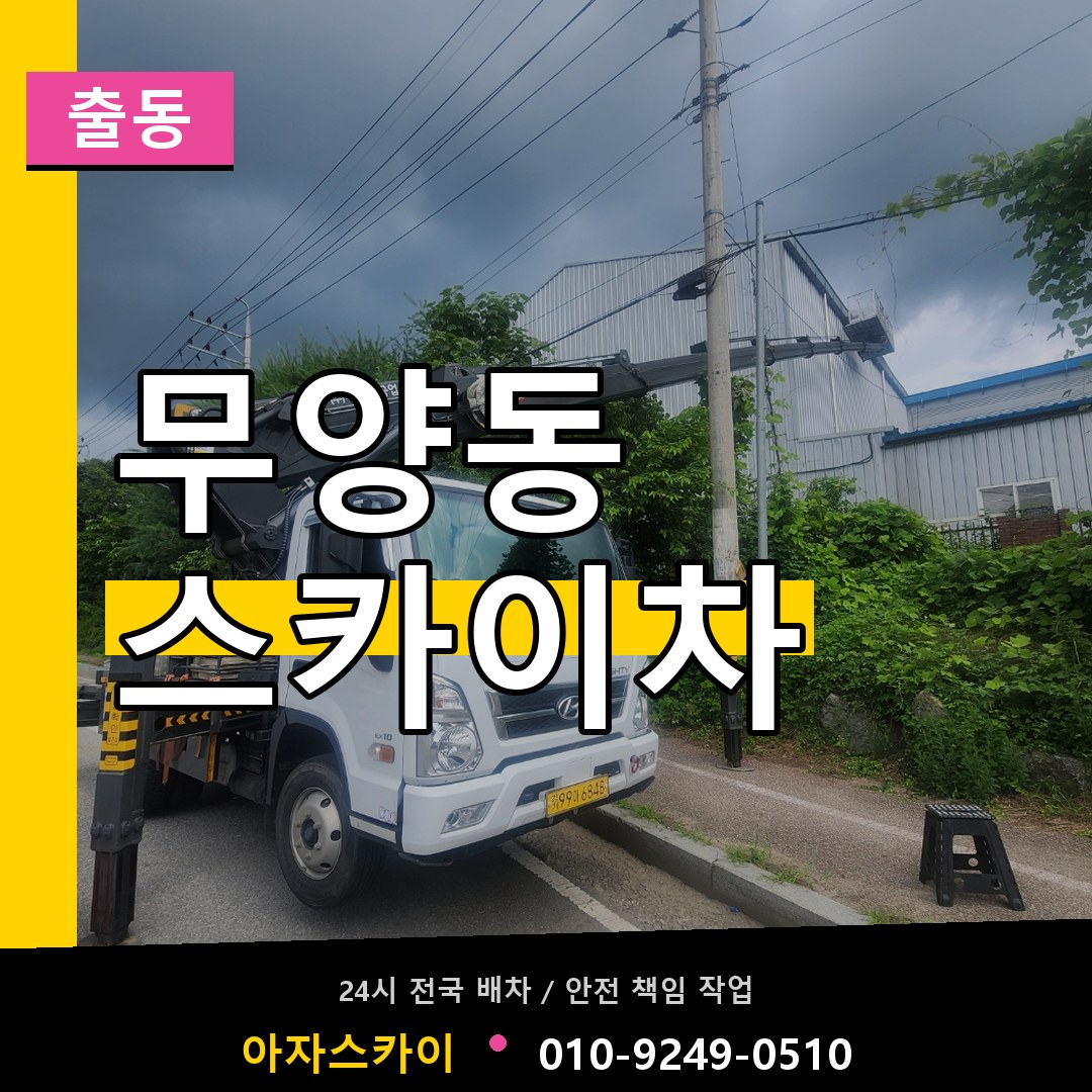 무양동 스카이차 안내