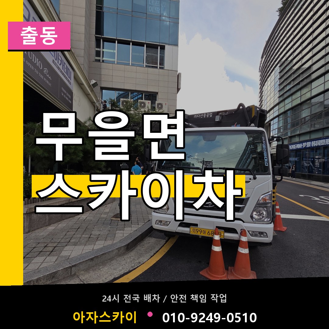무을면 스카이차 안내