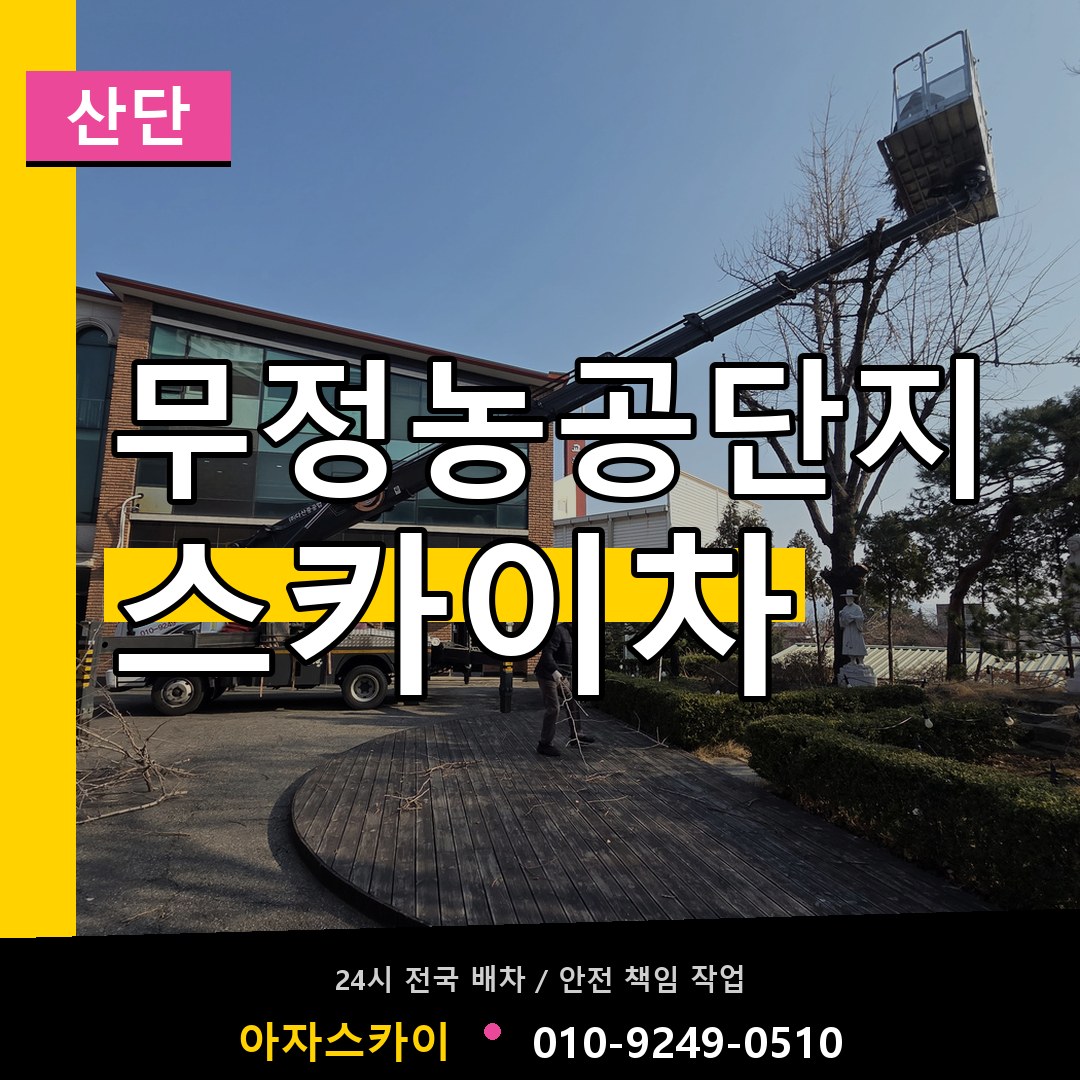 무정농공단지 스카이차 안내