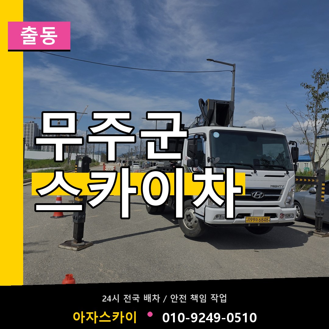 무주군 스카이차 안내