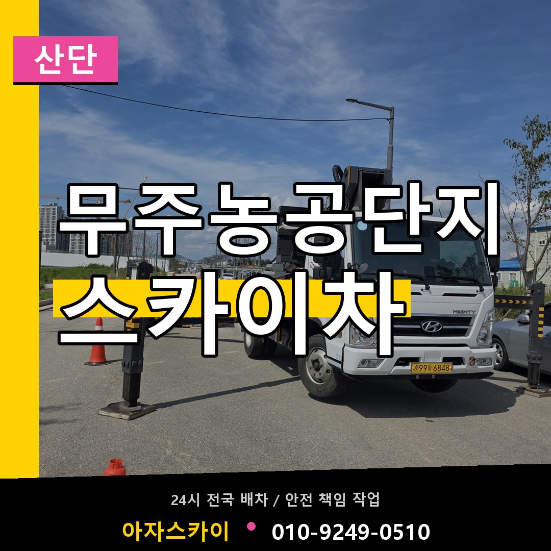 무주농공단지 스카이차 안내