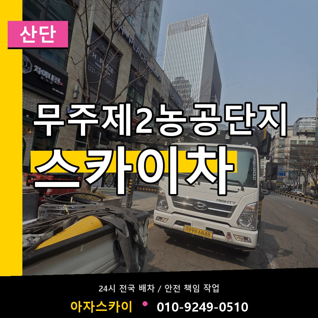 무주제2농공단지 스카이차 안내
