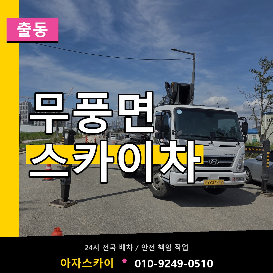 무풍면 스카이차 안내