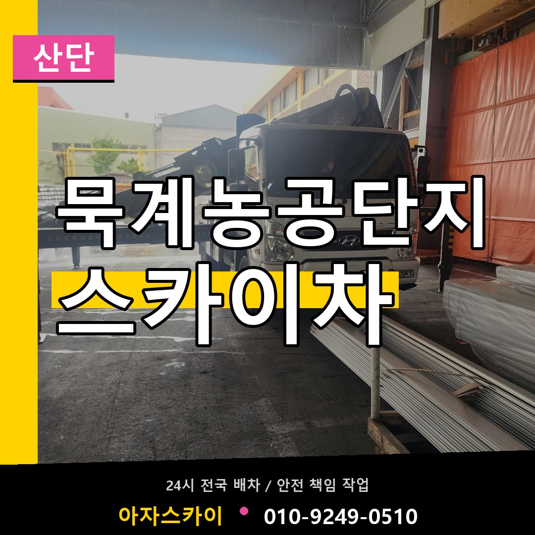 묵계농공단지 스카이차 안내