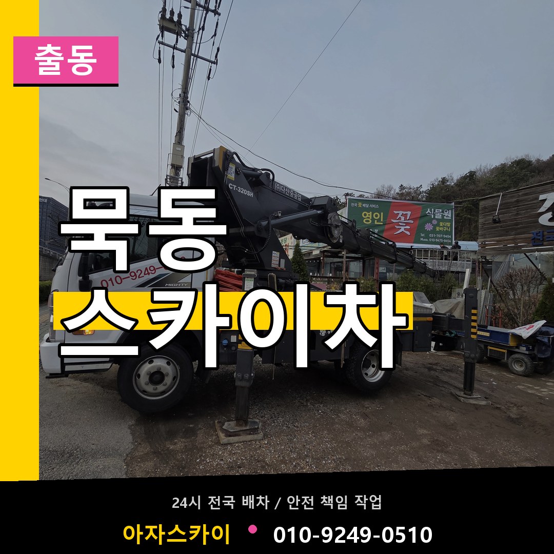 묵동 스카이차 안내