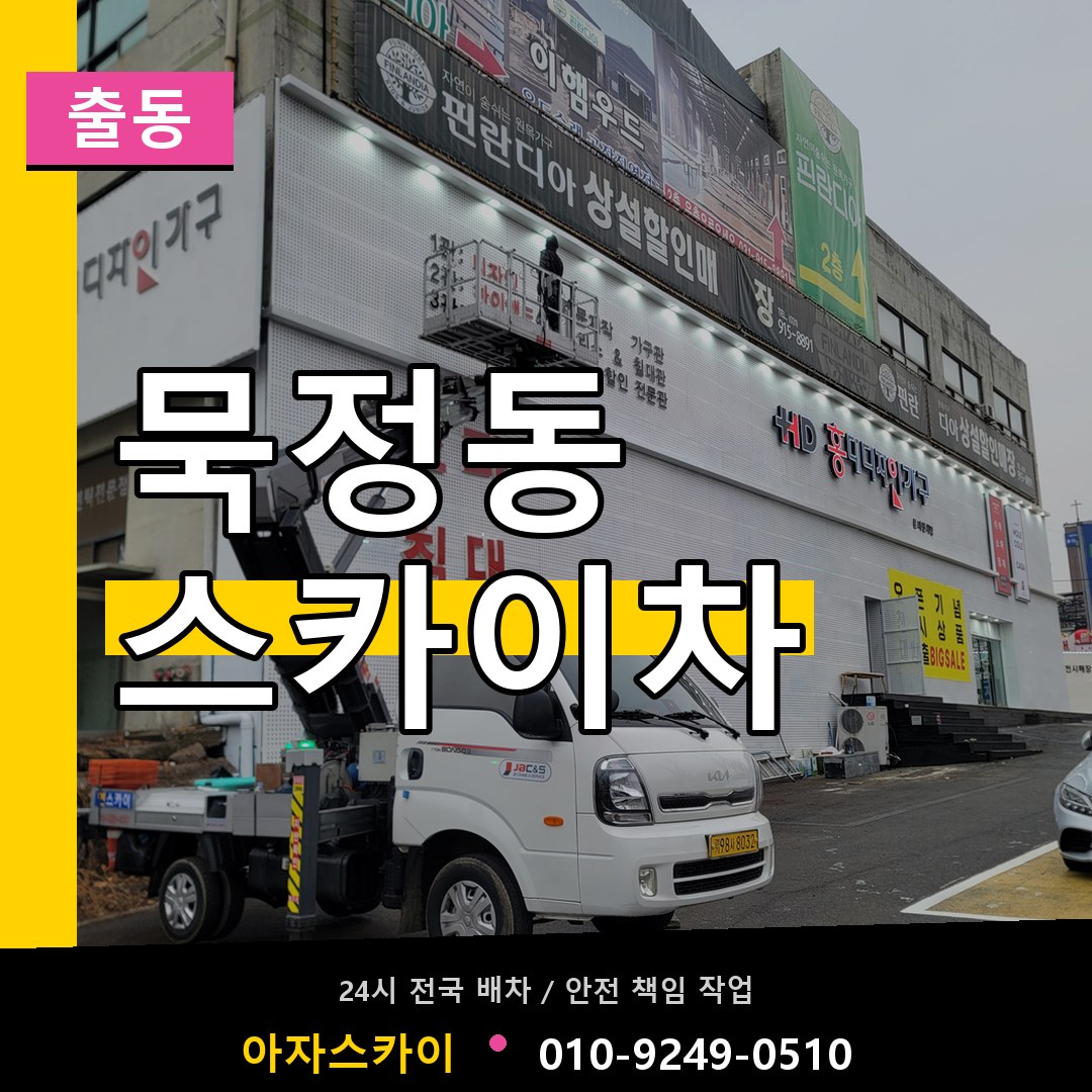 묵정동 스카이차 안내