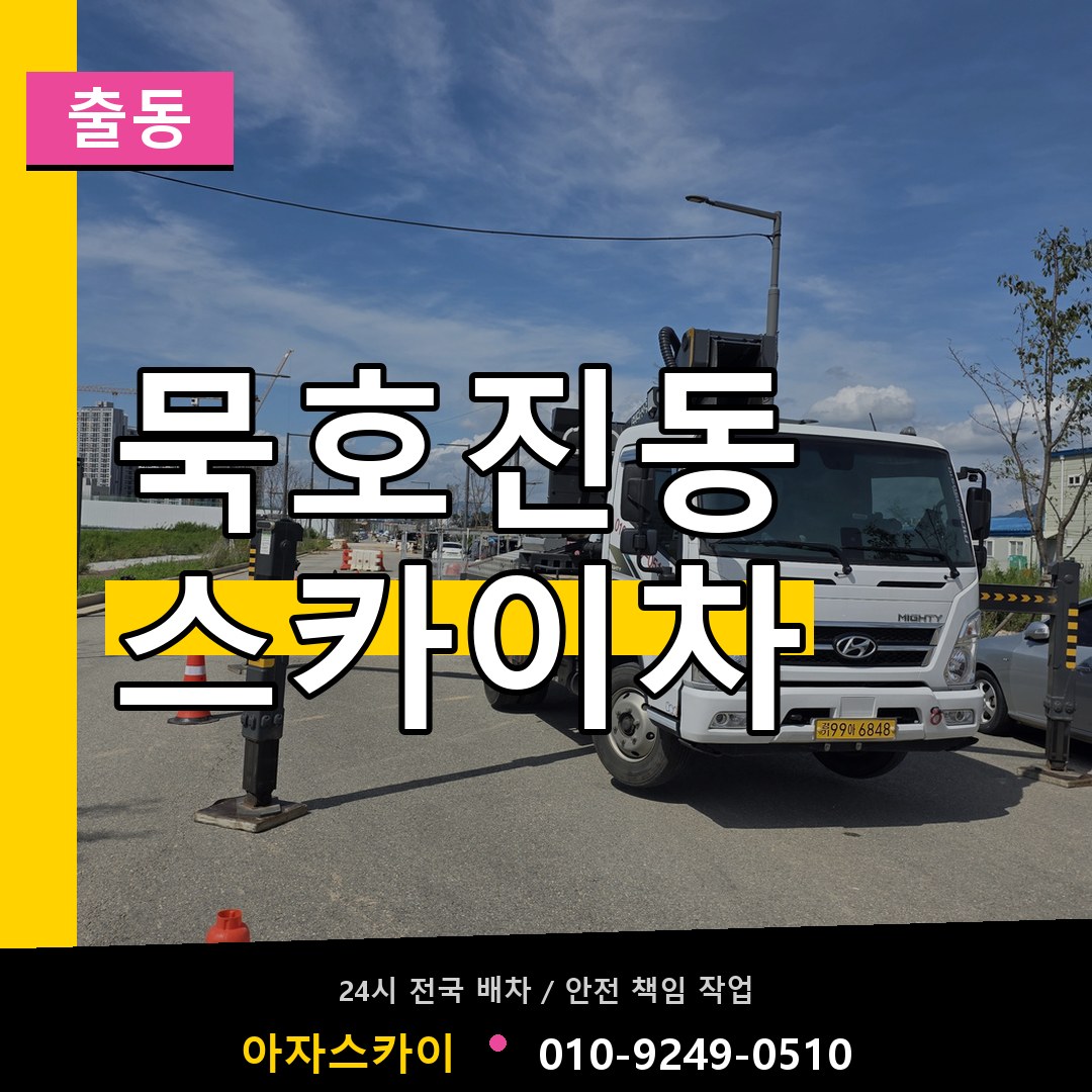 묵호진동 스카이차 안내