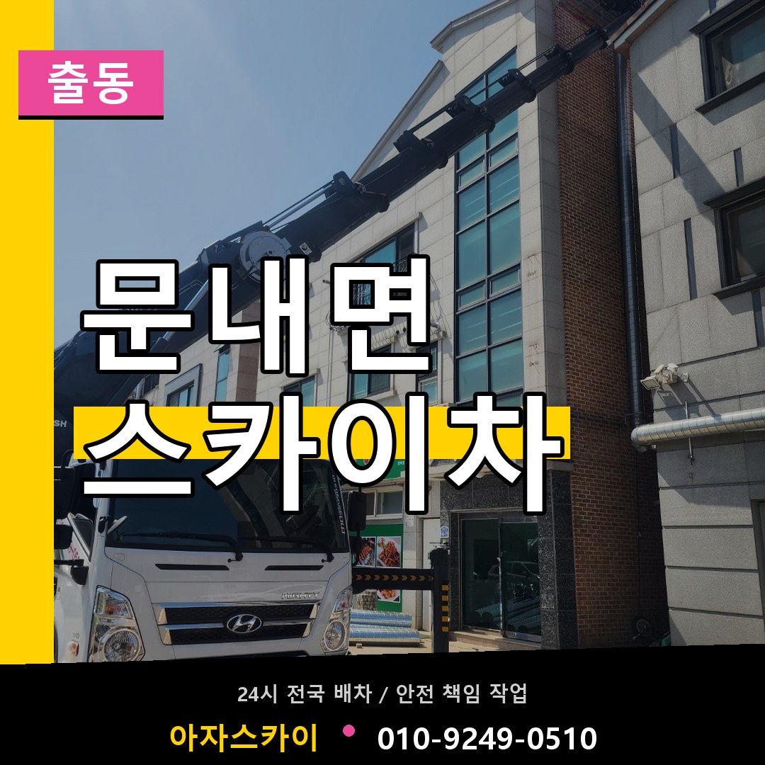 문내면 스카이차 안내