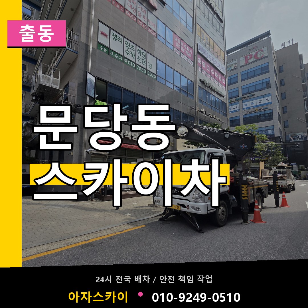 문당동 스카이차 안내