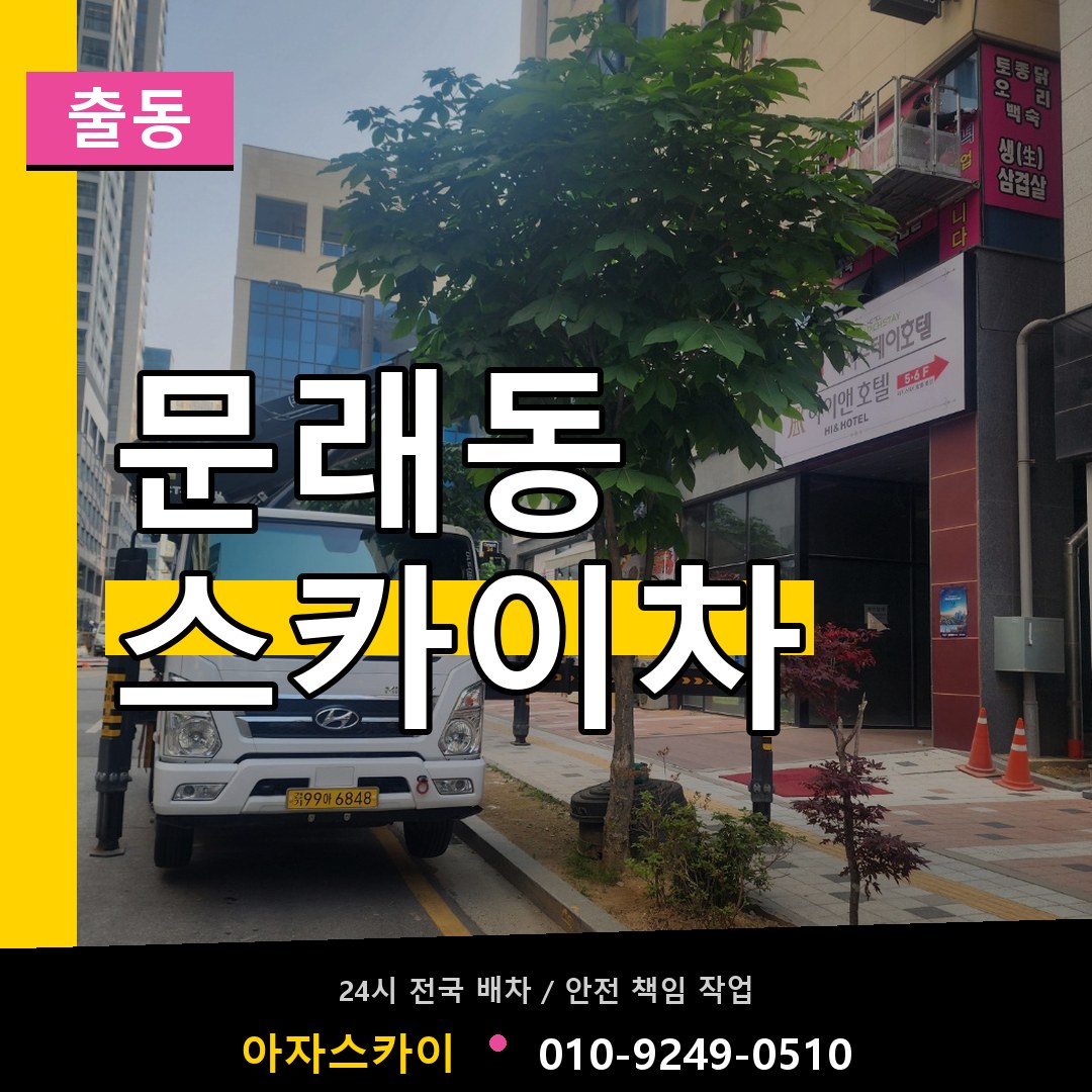 문래동 스카이차 안내