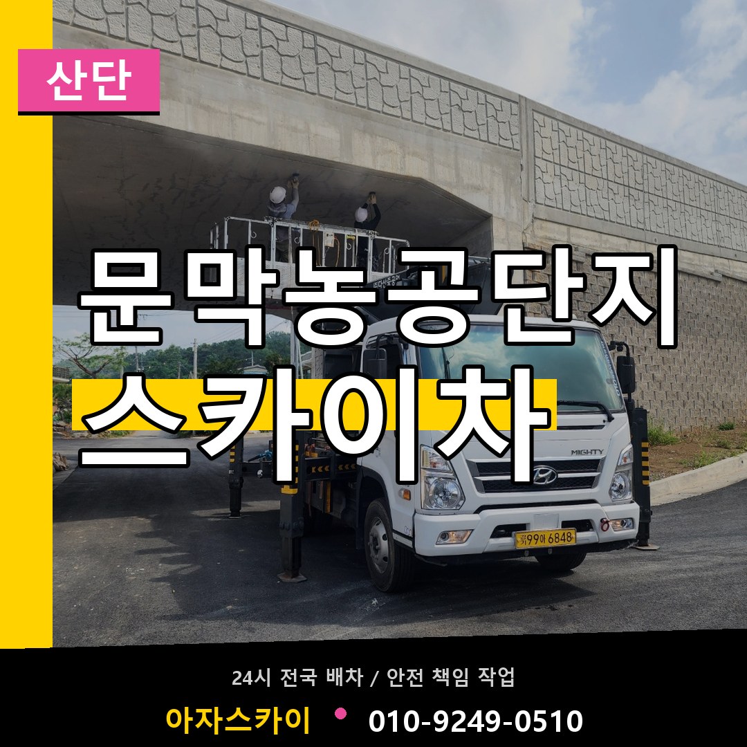 문막농공단지 스카이차 안내