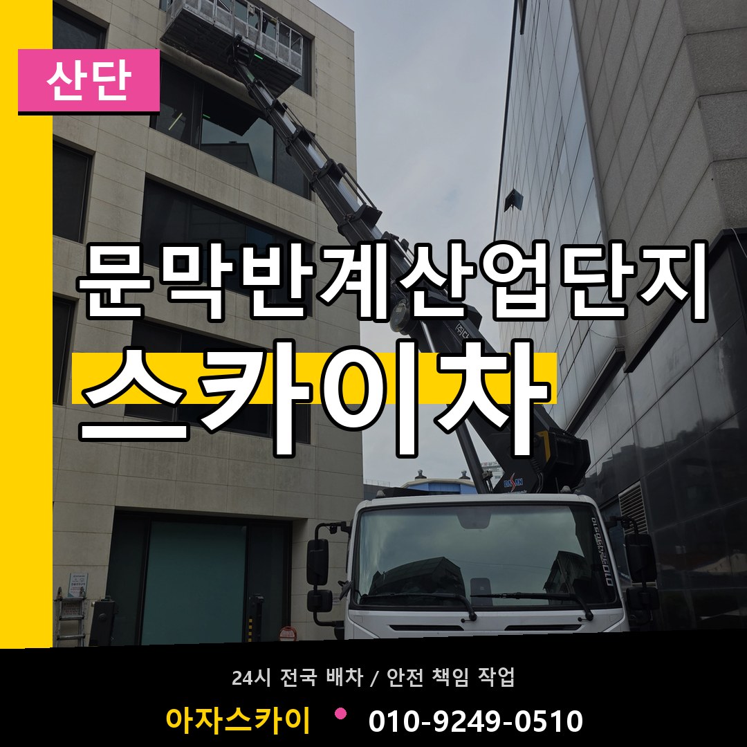 문막반계산업단지 스카이차 안내