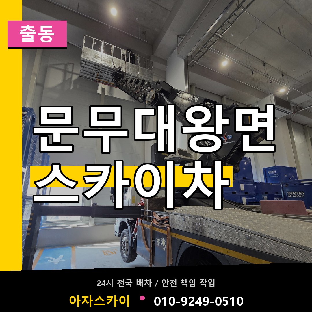 문무대왕면 스카이차 안내