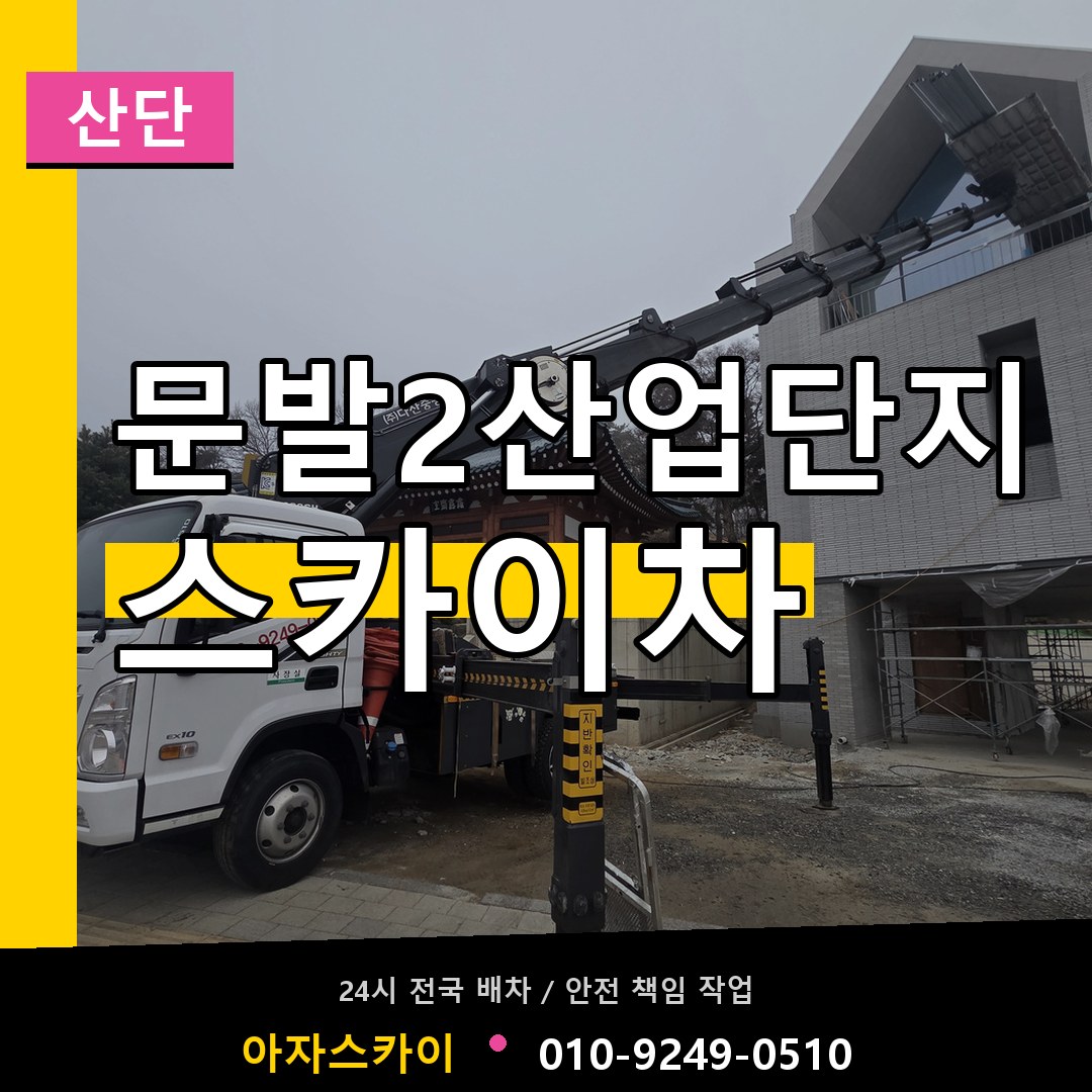문발2산업단지 스카이차 안내