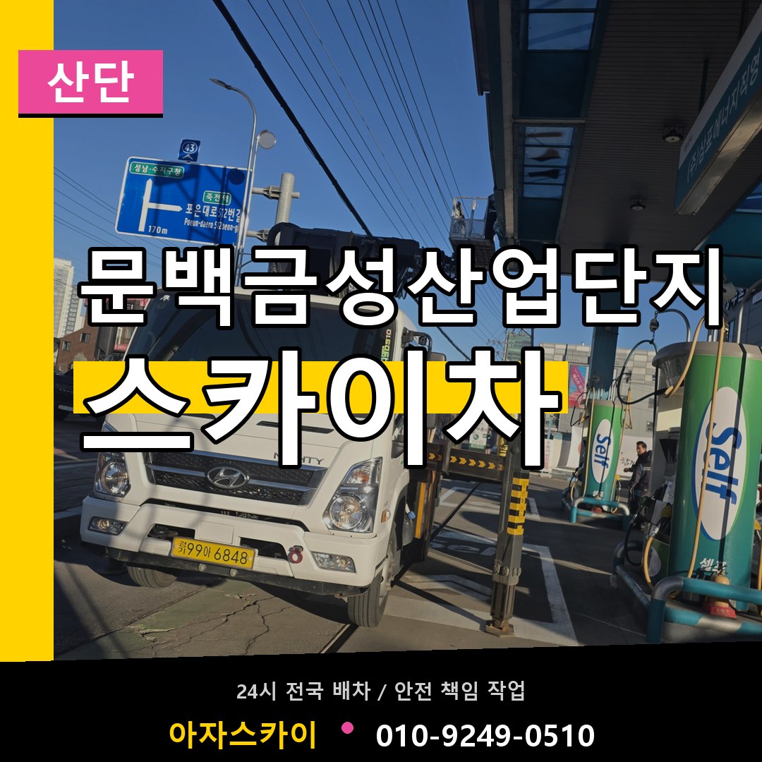 문백금성산업단지 스카이차 안내