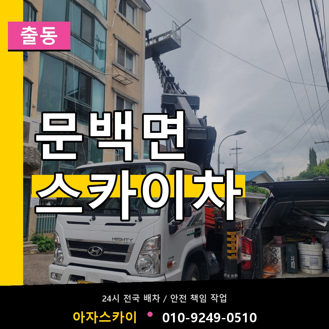 문백면 스카이차 안내