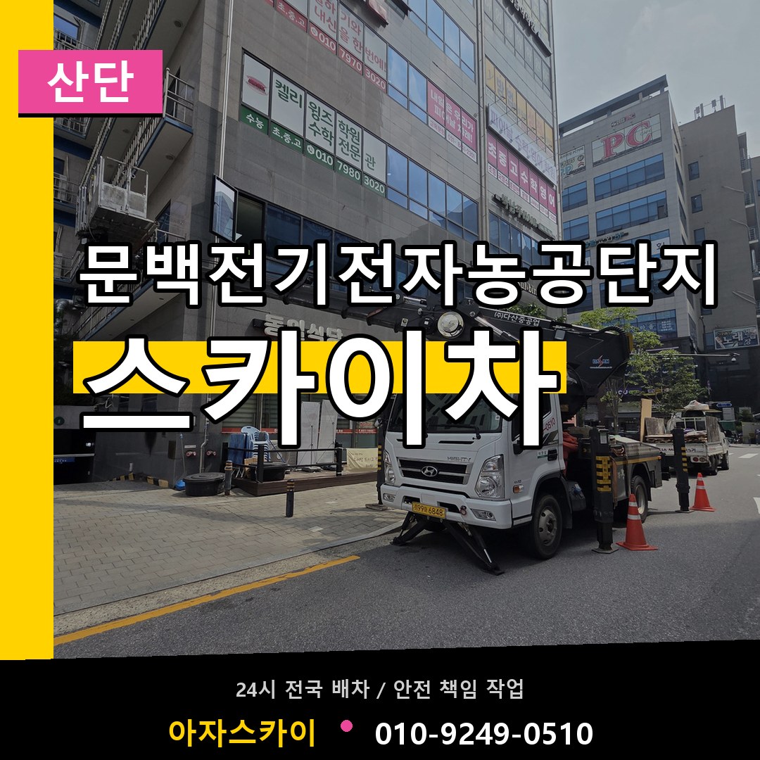 문백전기전자농공단지 스카이차 안내