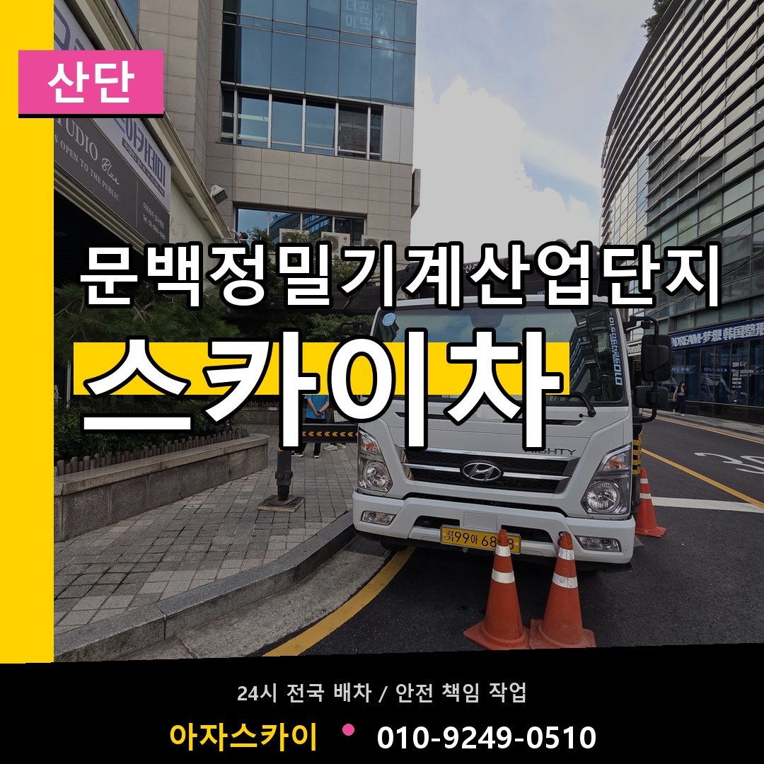 문백정밀기계산업단지 스카이차 안내