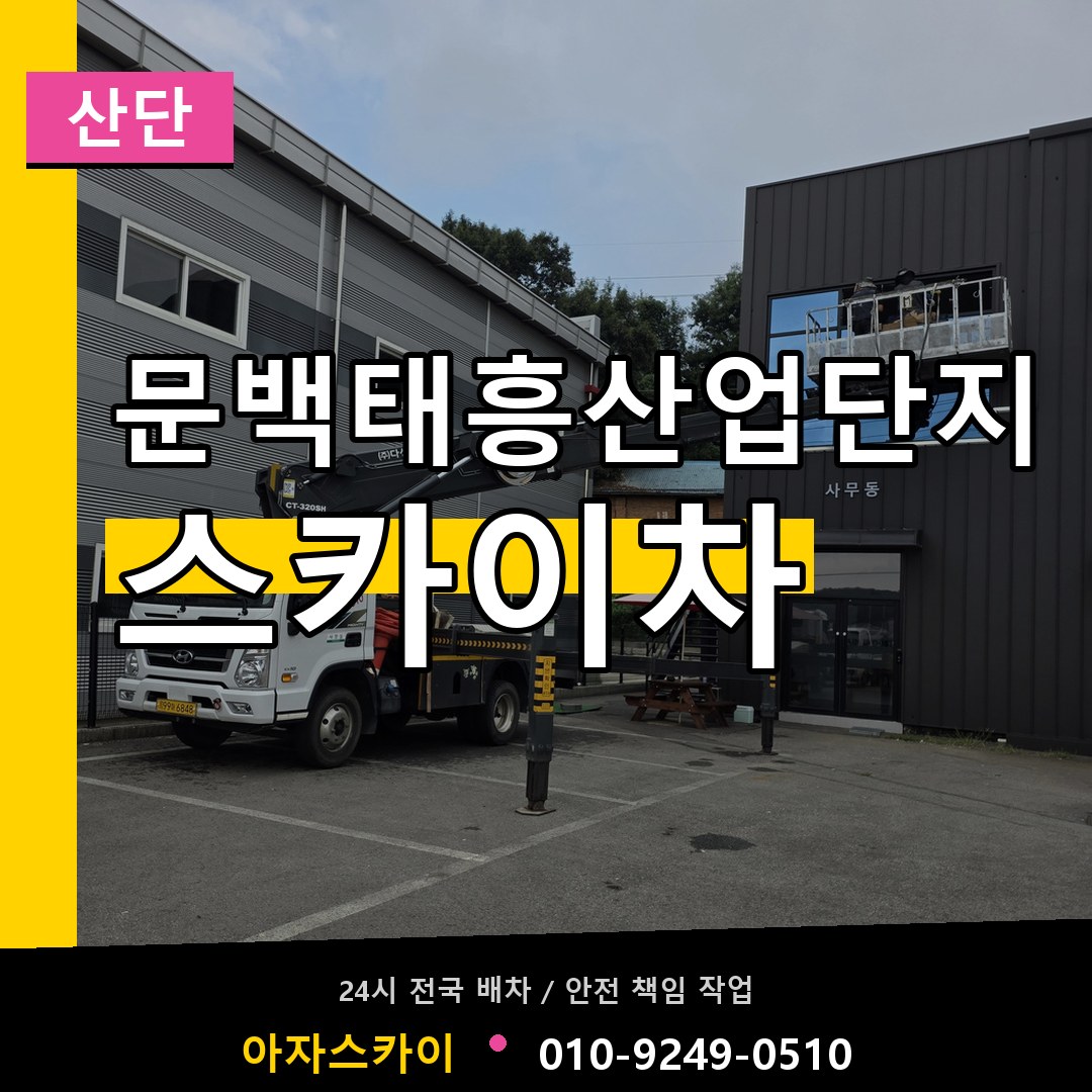 문백태흥산업단지 스카이차 안내