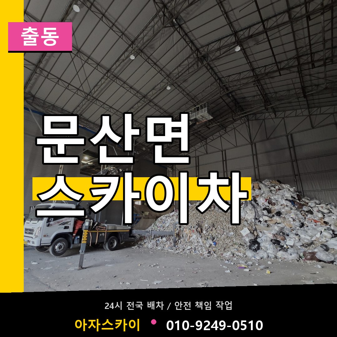 문산면 스카이차 안내