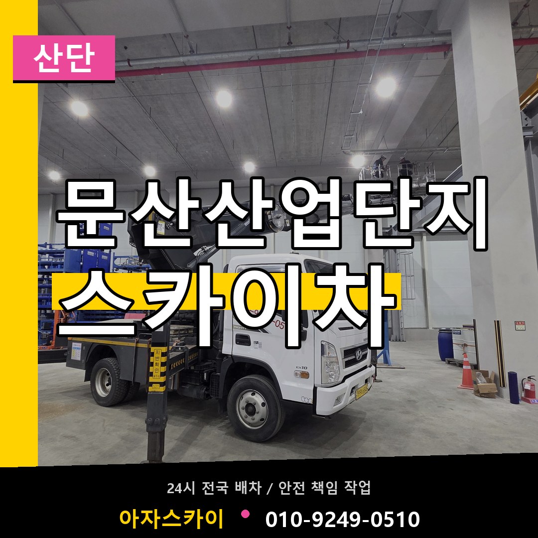 문산산업단지 스카이차 안내