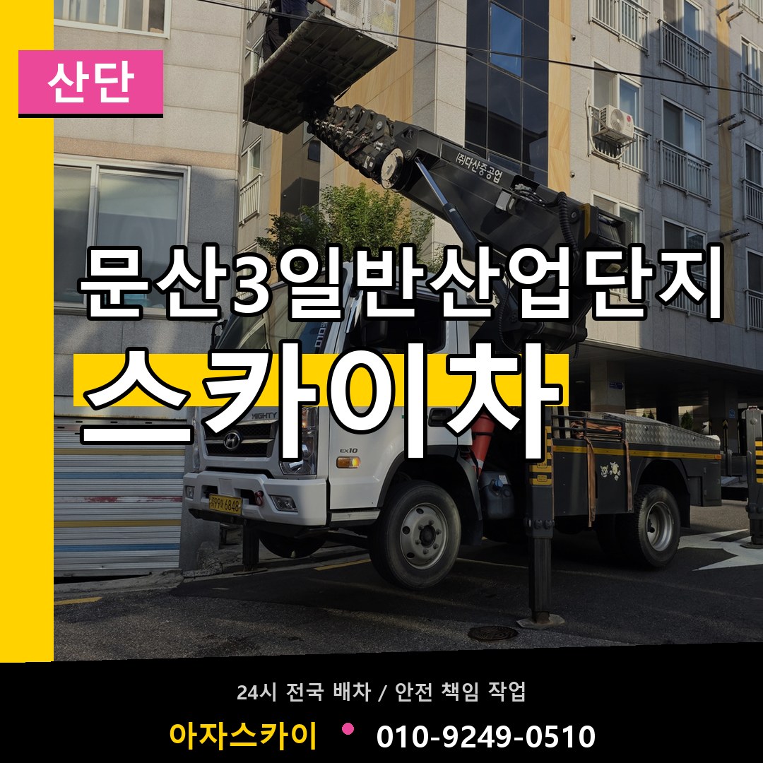 문산3일반산업단지 스카이차 안내