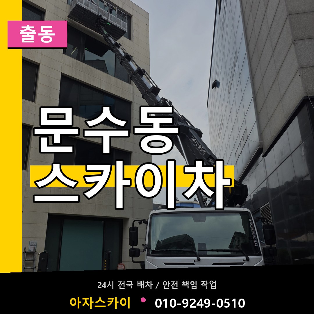 문수동 스카이차 안내