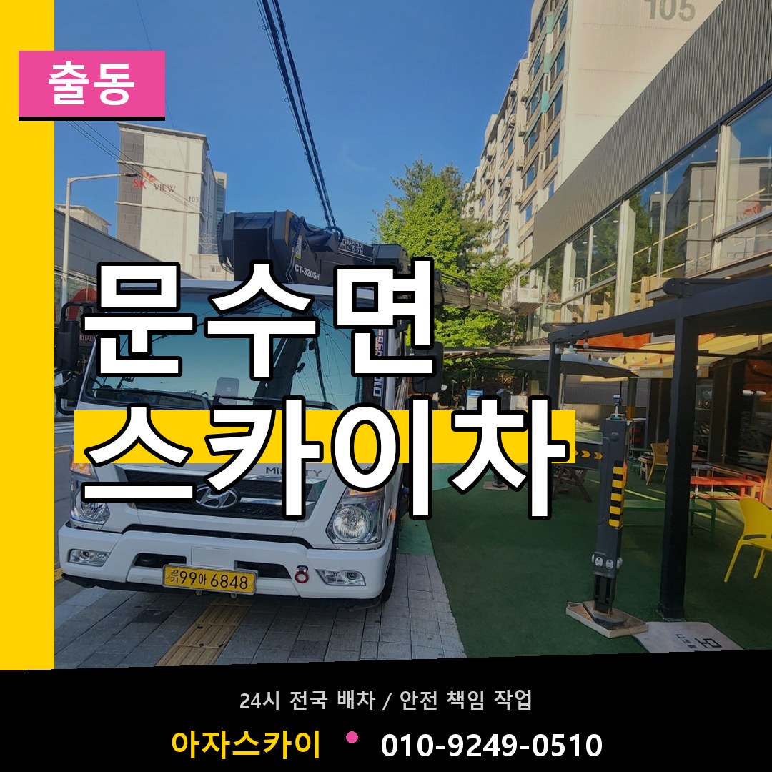 문수면 스카이차 안내