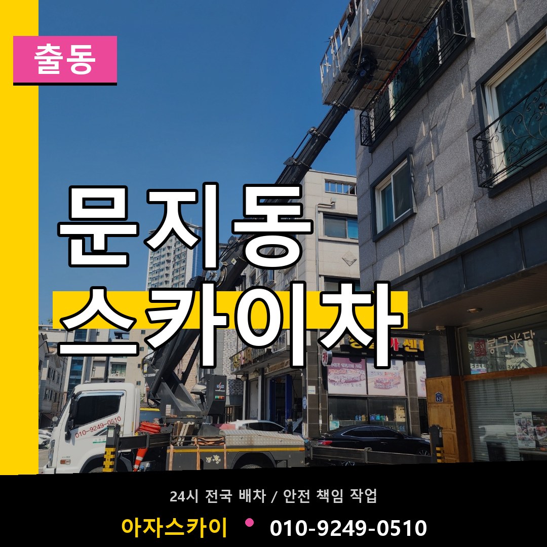 문지동 스카이차 안내