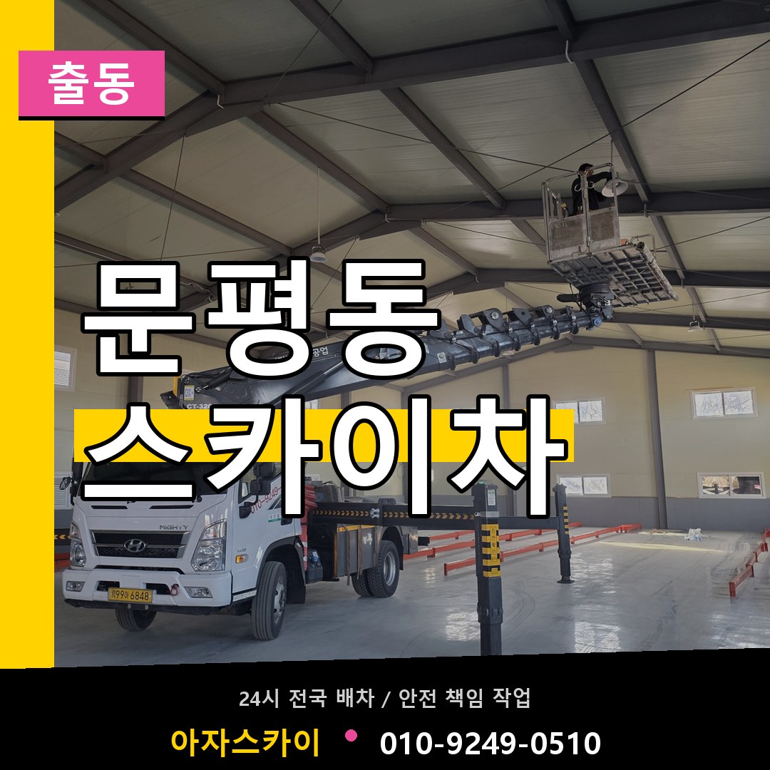 문평동 스카이차 안내