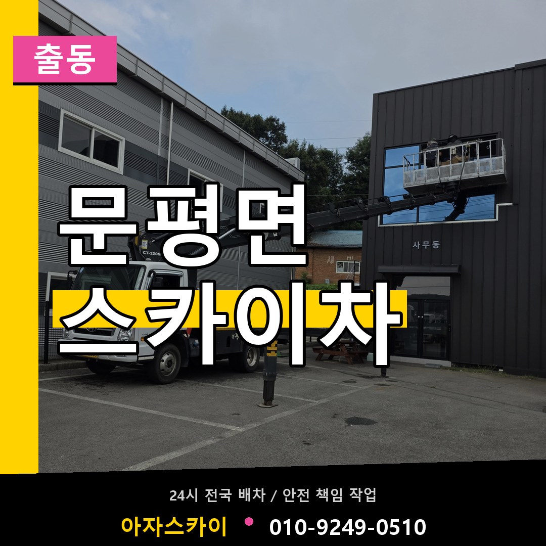 문평면 스카이차 안내