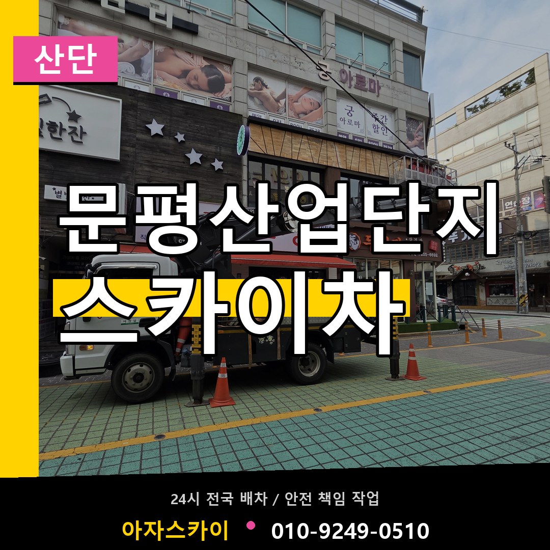 문평산업단지 스카이차 안내