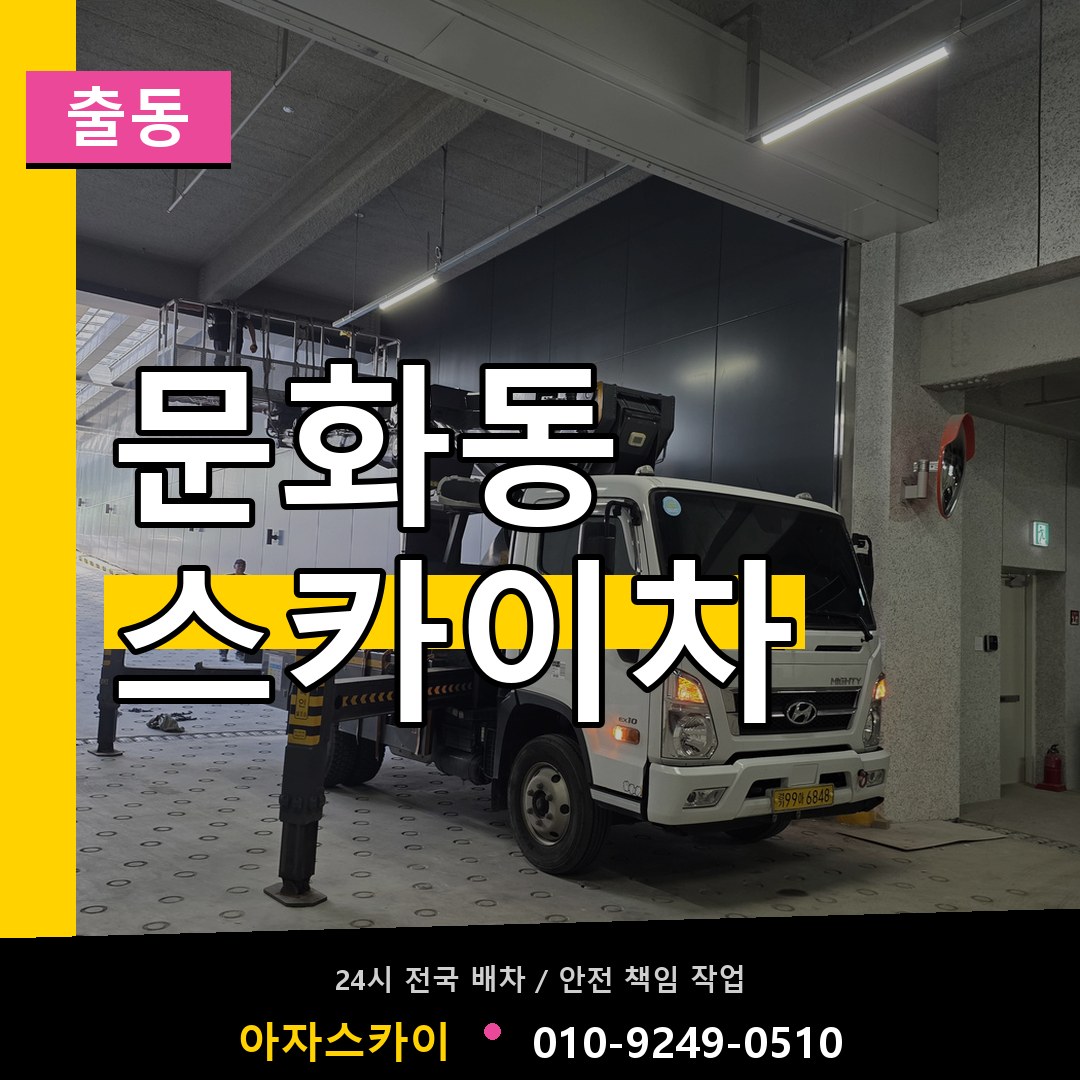 문화동 스카이차 안내