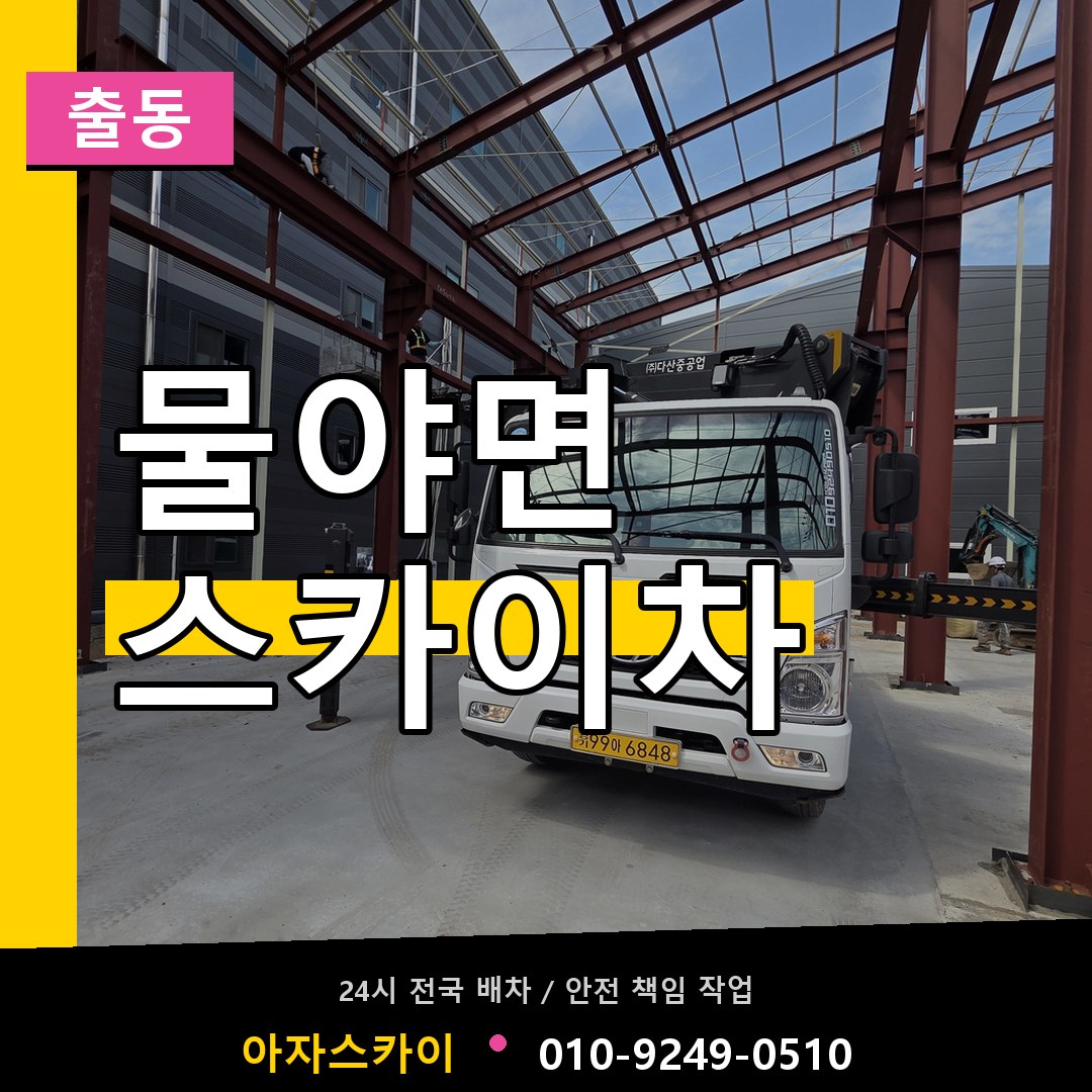 물야면 스카이차 안내