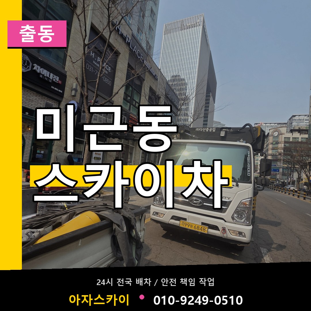 미근동 스카이차 안내