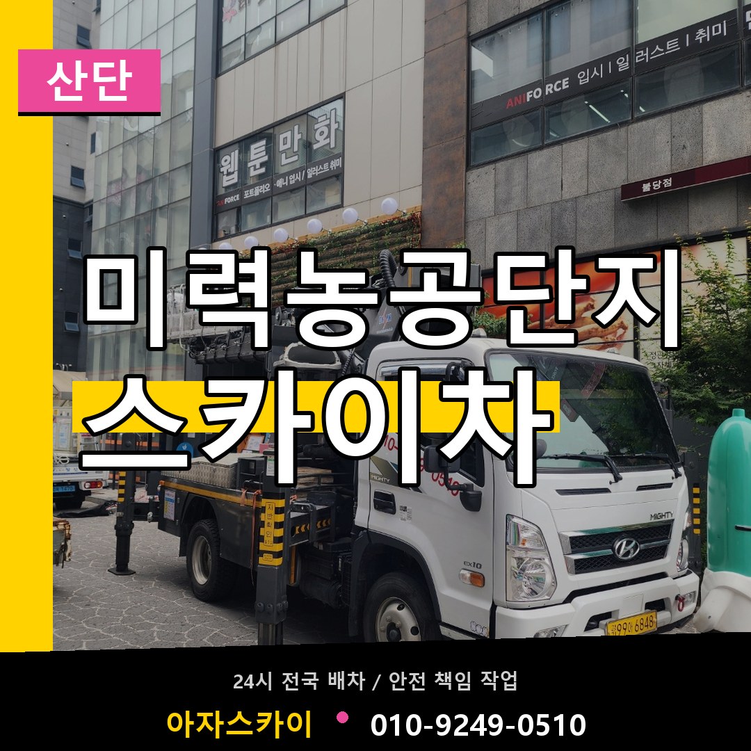 미력농공단지 스카이차 안내
