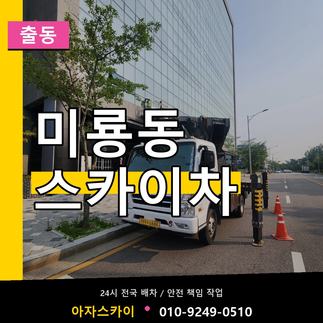 미룡동 스카이차 안내