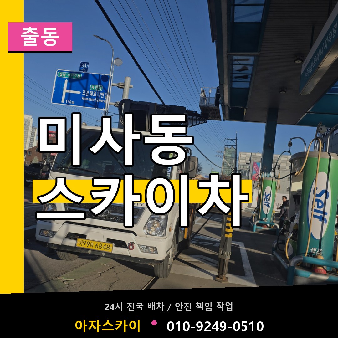 미사동 스카이차 안내