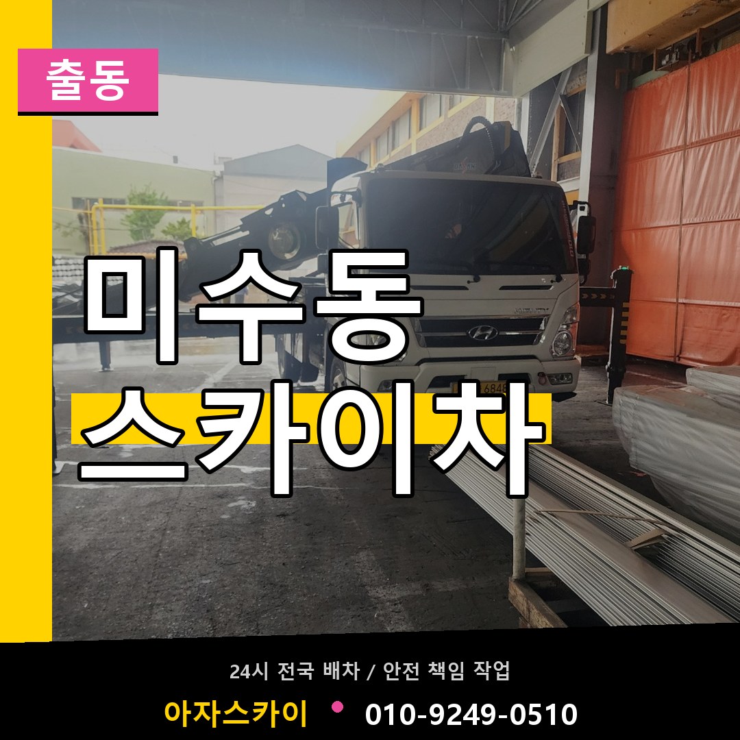미수동 스카이차 안내