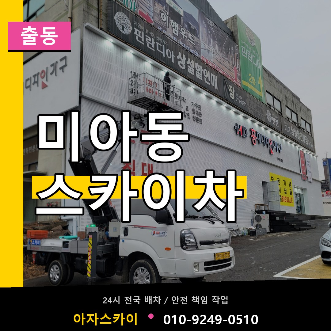 미아동 스카이차 안내