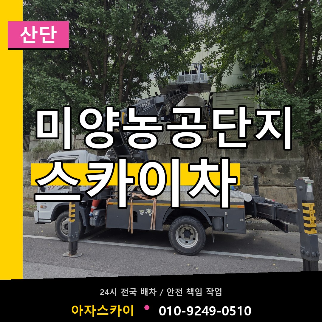 미양농공단지 스카이차 안내