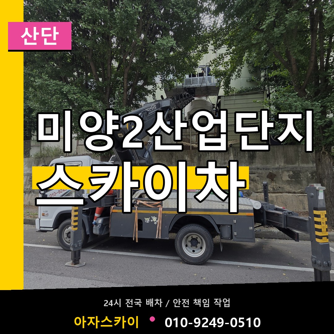 미양2산업단지 스카이차 안내