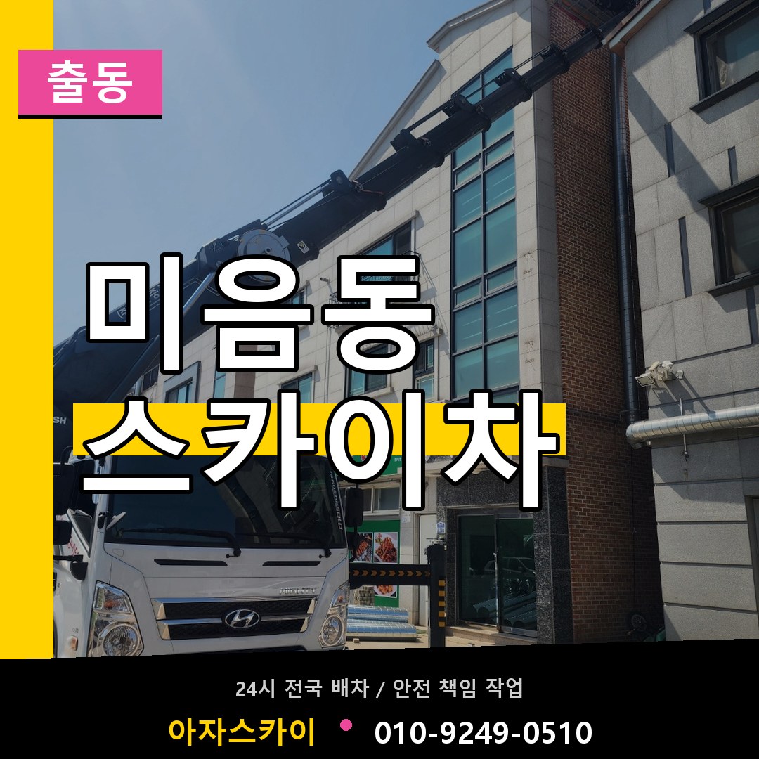 미음동 스카이차 안내
