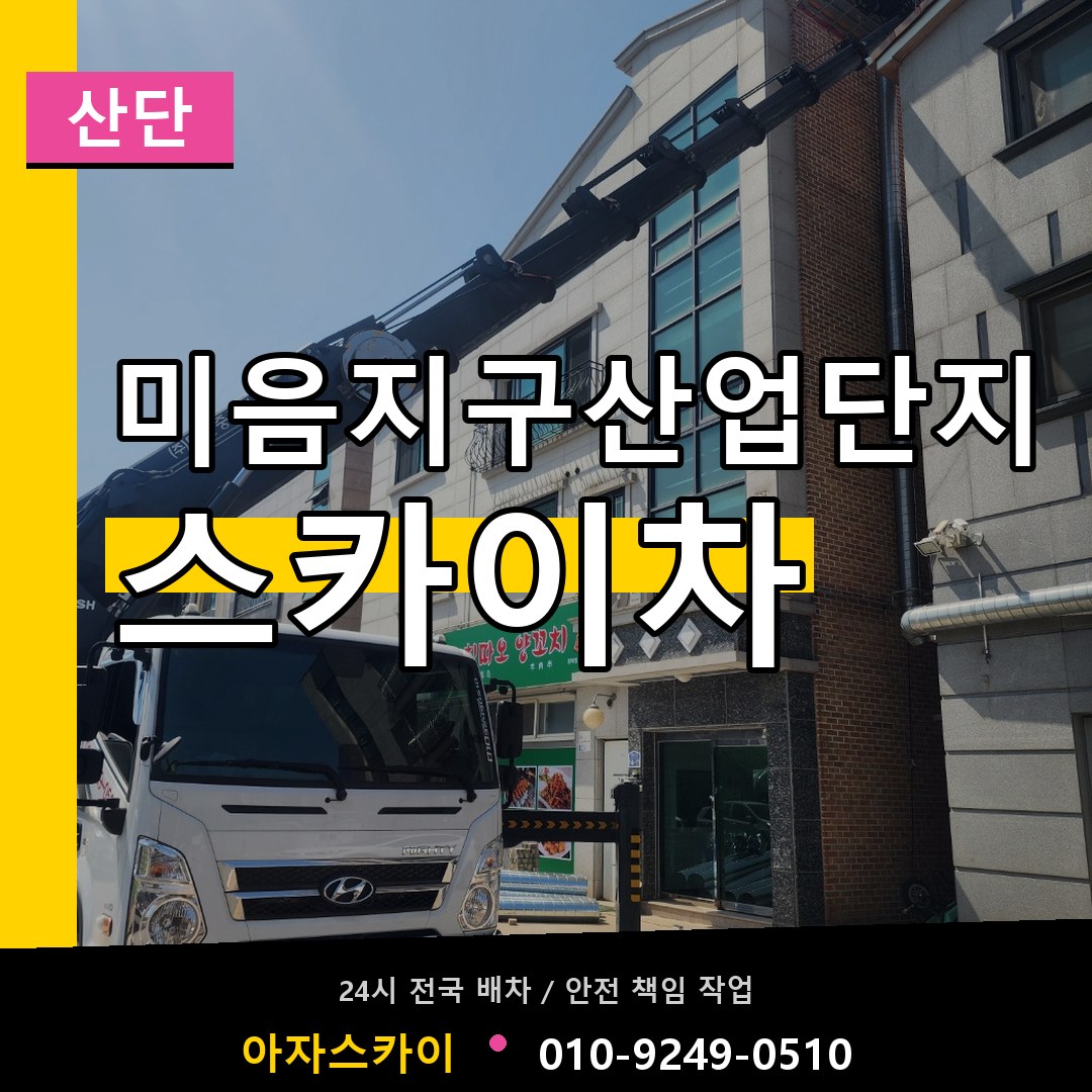 미음지구산업단지 스카이차 안내