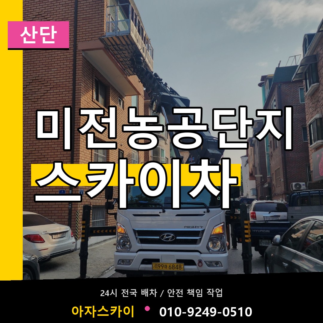 미전농공단지 스카이차 안내