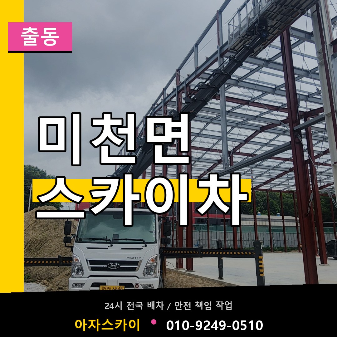 미천면 스카이차 안내