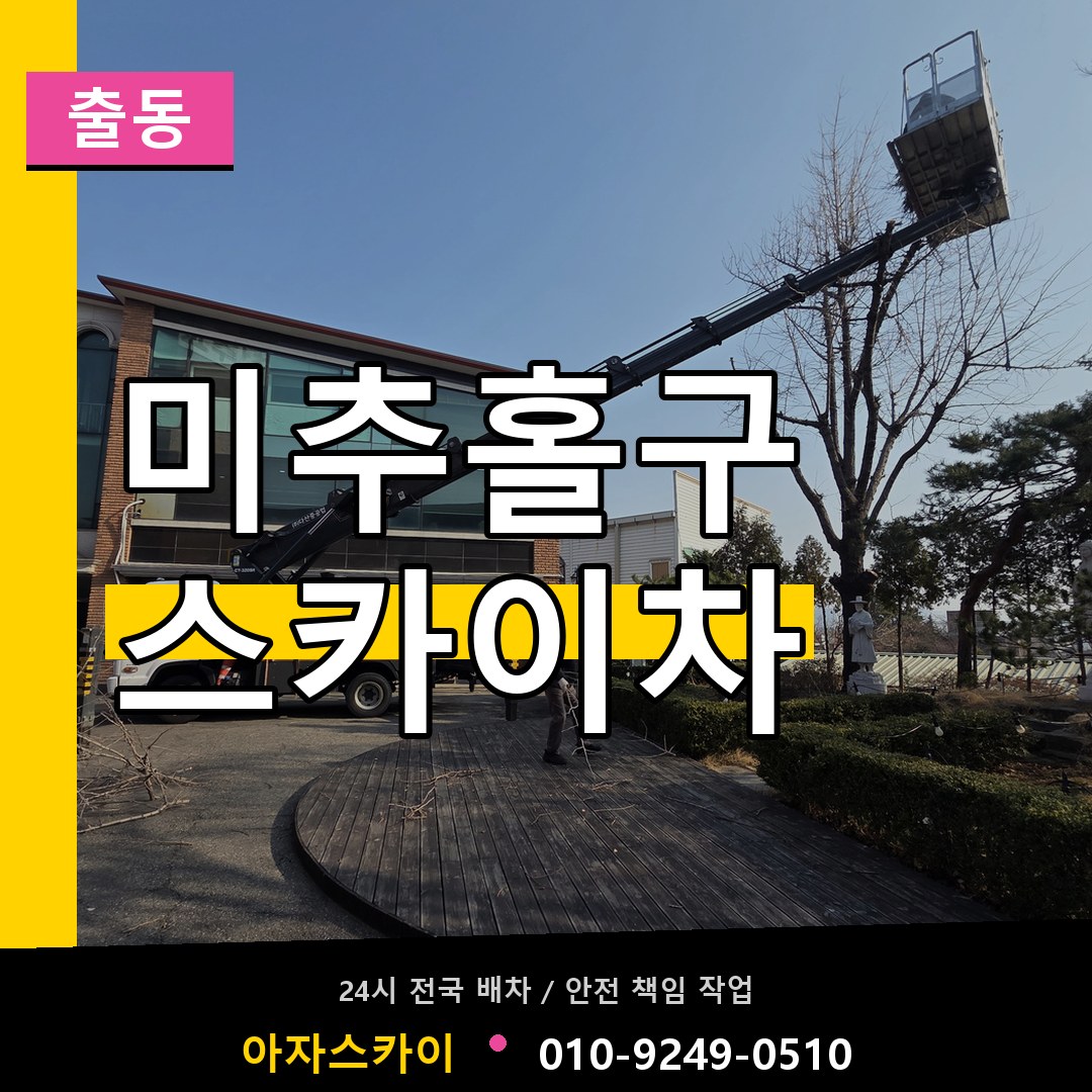미추홀구 스카이차 안내