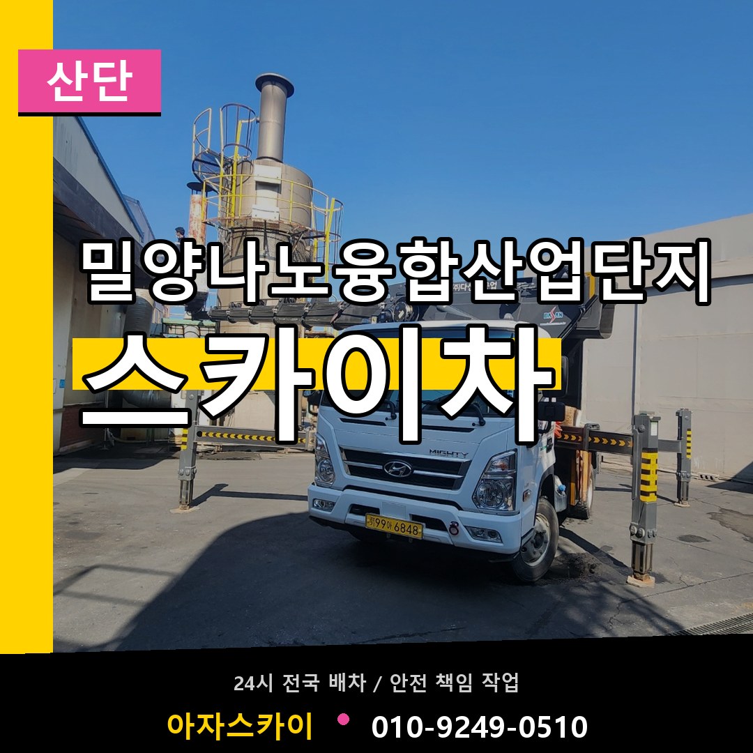 밀양나노융합산업단지 스카이차 안내