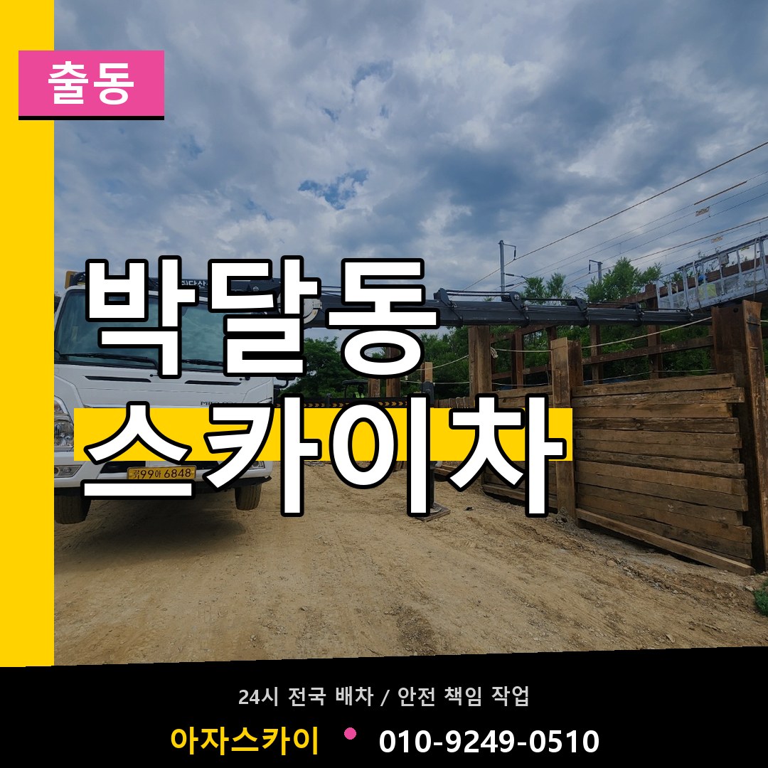 박달동 스카이차 안내